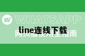 line连线下载