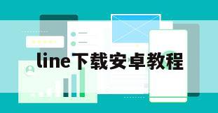 line下载安卓教程