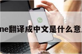 line翻译成中文是什么意思