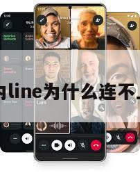 国内line为什么连不上网