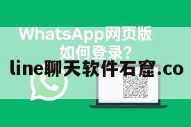 line聊天软件石窟.co