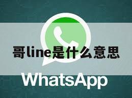 哥line是什么意思