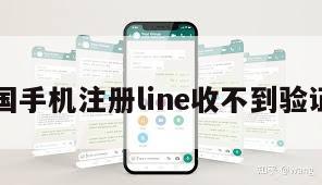 中国手机注册line收不到验证码