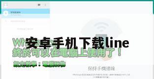 安卓手机下载line