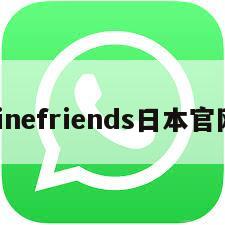linefriends日本官网