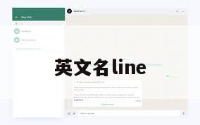 英文名line