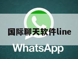 国际聊天软件line