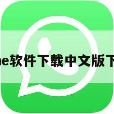 line软件下载中文版下载