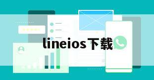 lineios下载