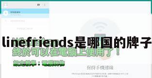 linefriends是哪国的牌子
