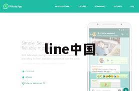 line中国