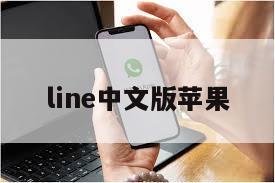 line中文版苹果