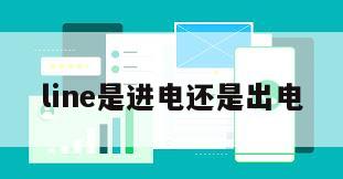 line是进电还是出电