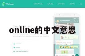 online的中文意思