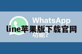 line苹果版下载官网